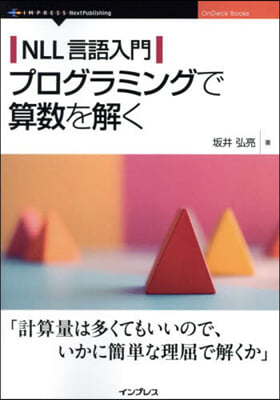 NLL言語入門プログラミングで算數を解く