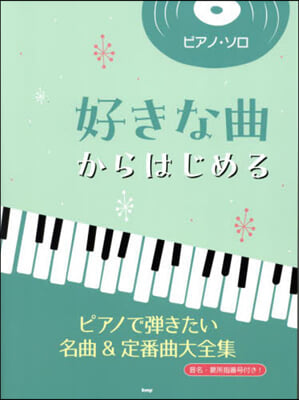 好きな曲からはじめるピアノで彈きたい名曲