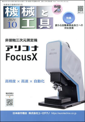 機械と工具 2024年10月號