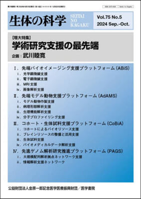 生體の科學 2024年10月號