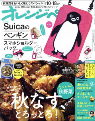 オレンジペ-ジ增刊 2024年10月18日號