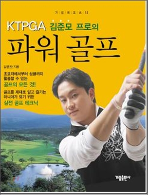 KLPGA 김준모 프로의 파워골프