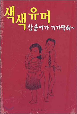 색색 유머 삼순이가 기가막혀~