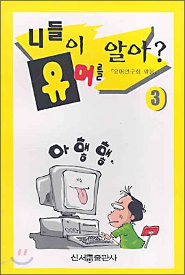 니들이 유머를 알아? 3