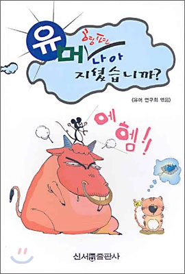 유머 형편 나아 지셨습니까?