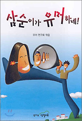 삼순이가 유머하네!