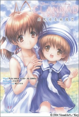 Official Another Story CLANNAD 光見守る坂道で