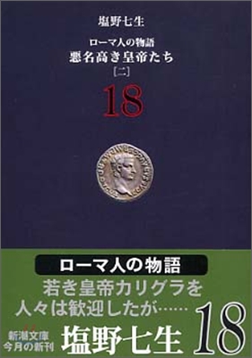 ロ-マ人の物語(18)惡名高き皇帝たち 2