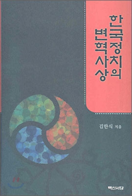한국정치의 변혁사상