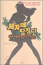 세자매 탐정단 : 네 명의 죽은 자와 마지막 살인 _아카가와 지로 추리소설