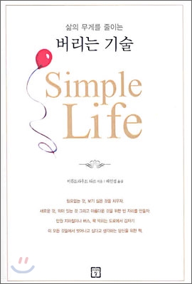 버리는 기술 Simple Life