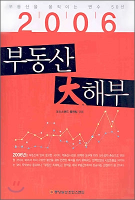 2006 부동산 대해부