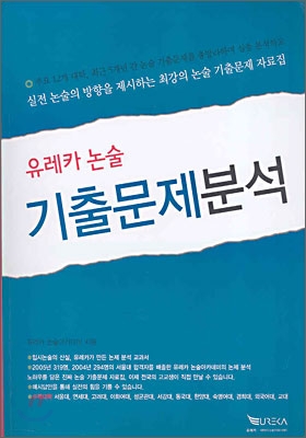 유레카 논술 기출문제 분석