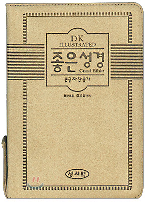 좋은성경 해설찬송가(개역한글판)(소합본,색인,샤무드,지퍼)(14.3*20)(CG02,겨자색)