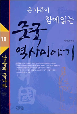 온 가족이 함께 읽는 중국 역사이야기 10: 남송과 금나라