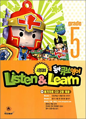 동아 큐브영어 Listen & Learn 5학년