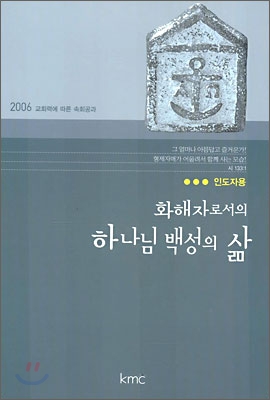 [중고] 화해자로서의 하나님 백성의 삶