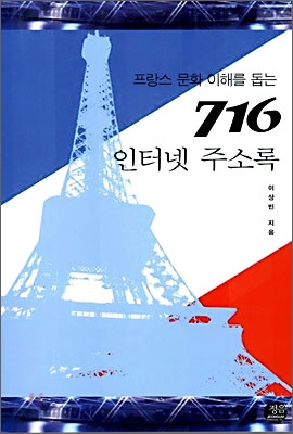 프랑스 문화 이해를 돕는 716 인터넷 주소록