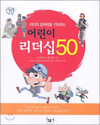 어린이 리더십 50