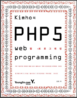 Kimho의 PHP 5 웹 프로그래밍