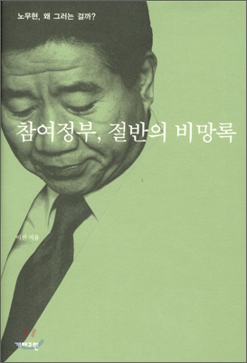 참여정부, 절반의 비망록