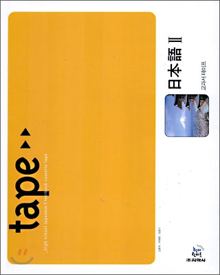 지학사 일본어 2 교과서 테이프 (2006년)