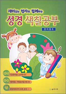 재미있는 한자와 함께하는 성경 색칠공부