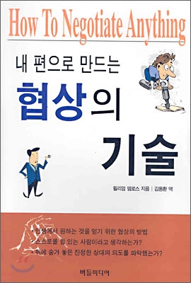 내 편으로 만드는 협상의 기술