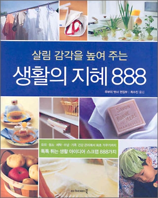 생활의 지혜 888 - 주부의벗사 편집부 저 | 최수진 역 | 아카데미북