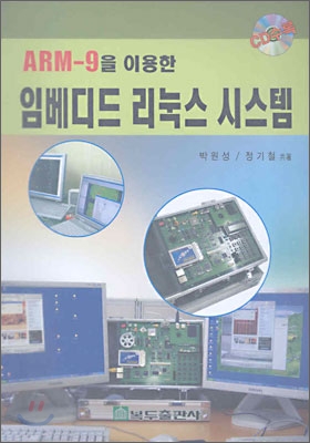 ARM-9를 이용한 임베디드 리눅스 시스템