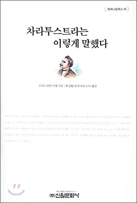 차라투스트라는 이렇게 말했다