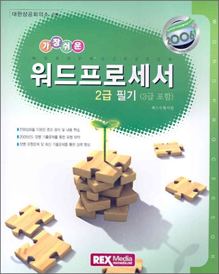 워드프로세서 2급 필기 (3급포함)