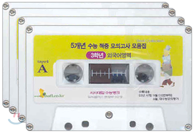 5개년 수능적중 모의고사 모음집 고3 외국어영역 듣기테이프 (4 Tape)(2006년)