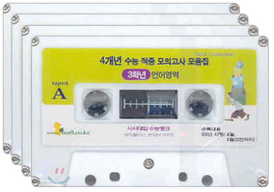 4개년 수능적중 모의고사 모음집 고3 언어영역 듣기테이프(4 Tape)(2006년)