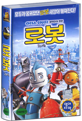 로봇 : 영어자막, 영어원음 (Robots)