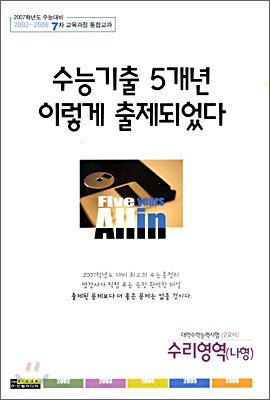 수능기출 5개년 이렇게 출제되었다 : 수리영역(나형) (8절)(2006년)