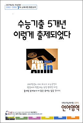 수능기출 5개년 이렇게 출제되었다 : 언어영역 (8절)(2006년)