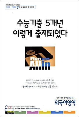 수능기출 5개년 이렇게 출제되었다 : 외국어영역 (8절)(2006년)