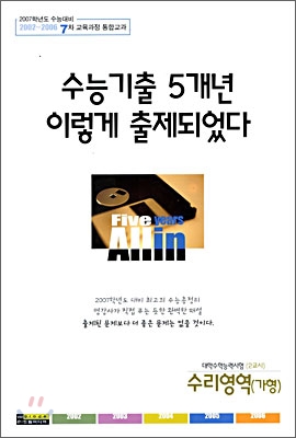 수능기출 5개년 이렇게 출제되었다 : 수리영역 (가형)(8절)(2006년)