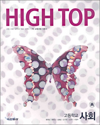 High Top(하이탑) 고등학교 사회 (7차) (2011년용)