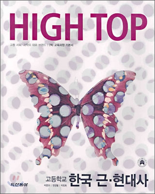High Top(하이탑) 고등학교 한국 근현대사 (7차) (2009년용)