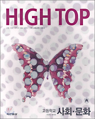 High Top(하이탑) 고등학교 사회문화 (7차) (2011년용)