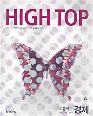 High Top(하이탑) 고등학교 경제 (7차) (2009년용)