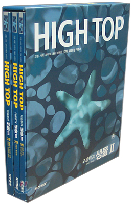High Top(하이탑) 고등학교 생물2 (3권1세트)(7차) (2011년용)