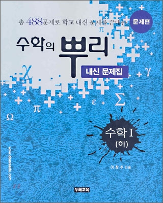 수학의 뿌리 내신 문제집 수학 1 (하) 문제편 (2006년)