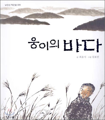 [중고-상] 웅이의 바다