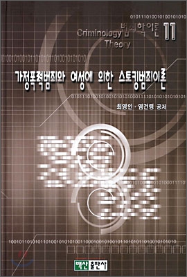 [중고-상] 가정폭력범죄와 여성에 의한 스토킹범죄이론