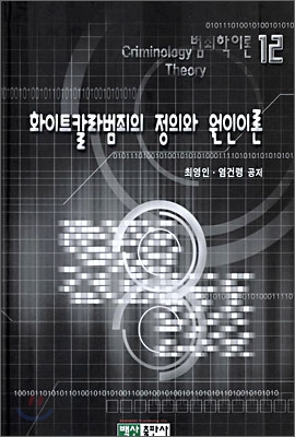 화이트 칼라범죄의 전의와 원인이론