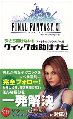 今さら聞けない!! FINAL FANTASYXI クイックお助けナビ