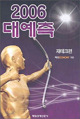 2006 대예측